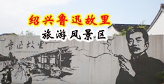 免费播放看美女操逼片中国绍兴-鲁迅故里旅游风景区