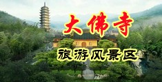 骚逼骚妇操逼视频中国浙江-新昌大佛寺旅游风景区